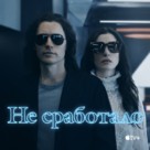 &quot;WeCrashed&quot; - Russian Movie Cover (xs thumbnail)