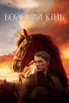 War Horse - Ukrainian Movie Cover (xs thumbnail)