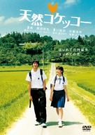 Tennen kokekk&ocirc; - Japanese Movie Cover (xs thumbnail)
