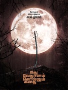Idhu Vedhalam Sollum Kadhai - Indian Movie Poster (xs thumbnail)
