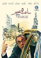 Saat Panj &eacute; asr - Iranian Movie Poster (xs thumbnail)