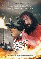Short Fuse - Greek Movie Poster (xs thumbnail)