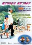 Kikujir&ocirc; no natsu - Chinese Movie Cover (xs thumbnail)