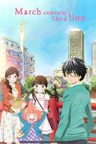 &quot;Sangatsu no Lion&quot; - International Video on demand movie cover (xs thumbnail)