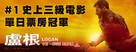 Logan - Hong Kong Movie Poster (xs thumbnail)