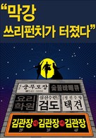 Kim-gwanjang dae Kim-gwanjang dae Kim-gwanjang - South Korean poster (xs thumbnail)