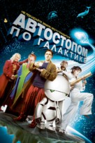 The Hitchhiker&#039;s Guide to the Galaxy - Russian Movie Cover (xs thumbnail)