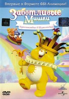 Care Bears: Journey to Joke-a-lot - Russian DVD movie cover (xs thumbnail)