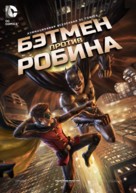 Batman vs. Robin - Russian DVD movie cover (xs thumbnail)