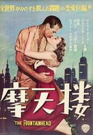 The Fountainhead - Japanese Movie Poster (xs thumbnail)