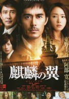 Kirin no tsubasa: Gekijouban Shinzanmono - Japanese Movie Poster (xs thumbnail)