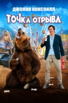 Action Point - Russian Movie Cover (xs thumbnail)