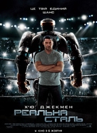 Real Steel - Ukrainian Movie Poster (xs thumbnail)