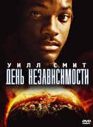 Independence Day - Russian DVD movie cover (xs thumbnail)