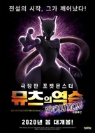 Pokemon the Movie: Mewtwo Strikes Back Evolution - South Korean Movie Poster (xs thumbnail)