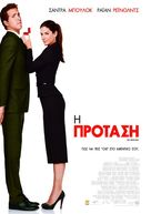The Proposal - Greek Movie Poster (xs thumbnail)