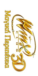 Winx Club 3D: Magic Adventure - Greek Logo (xs thumbnail)