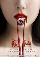 The Curse of Chopsticks - Chinese Movie Poster (xs thumbnail)