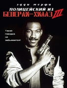 Beverly Hills Cop 3 - Russian DVD movie cover (xs thumbnail)
