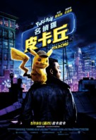 Pok&eacute;mon: Detective Pikachu - Taiwanese Movie Poster (xs thumbnail)