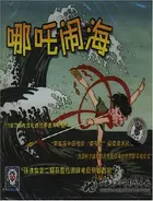 Download Nezha Nao Hai 1979 Movie Posters Free Get Wallpaper Nezha Nao Hai 1979 Movie Posters For iPhone Free