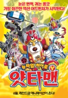 Gekij&ocirc; Yatt&acirc;man: Shin Yatt&acirc;manmeka daish&ucirc;g&ocirc;! Omocha no kuni de daikessen da koron! - South Korean Movie Poster (xs thumbnail)