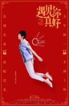 Yu jian ni zhen hao - Chinese Movie Poster (xs thumbnail)