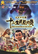 &quot;Kung Fu Masters of the Zodiac: Origins of the Twelve&quot; - Chinese Movie Poster (xs thumbnail)