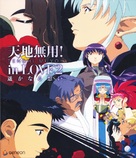 Tenchi Muy&ocirc;! In Love 2: Haruka naru omoi - Japanese Blu-Ray movie cover (xs thumbnail)