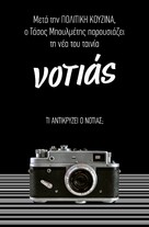 Notias - Greek Movie Poster (xs thumbnail)