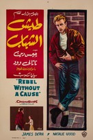 Rebel Without a Cause - Egyptian Movie Poster (xs thumbnail)