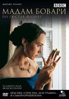 Madame Bovary - Bulgarian DVD movie cover (xs thumbnail)