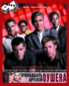 Ocean&#039;s Thirteen - Russian Movie Poster (xs thumbnail)