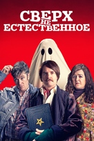 Extra Ordinary - Russian Video on demand movie cover (xs thumbnail)