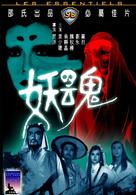 Yao hun - Hong Kong Movie Cover (xs thumbnail)