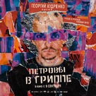 Petrov&#039;s Flu - Russian Movie Poster (xs thumbnail)