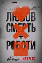&quot;Love, Death &amp; Robots&quot; - Ukrainian Movie Poster (xs thumbnail)