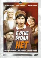 V ogne broda net - Russian DVD movie cover (xs thumbnail)