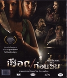 Cheuuat gaawn chim - Thai Movie Cover (xs thumbnail)