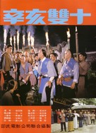 Xin hai shuang shi - Hong Kong Movie Poster (xs thumbnail)