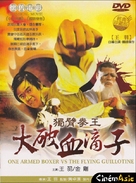 Du bi quan wang da po xue di zi - Hong Kong DVD movie cover (xs thumbnail)