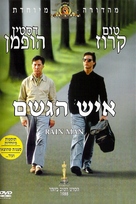Rain Man - Israeli DVD movie cover (xs thumbnail)