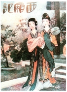 Xixiang ji - Chinese Movie Poster (xs thumbnail)