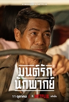 Mon Rak Nak Pak - Thai Movie Poster (xs thumbnail)