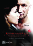 Antikiller D.K: Lyubov bez pamyati - Russian Movie Poster (xs thumbnail)