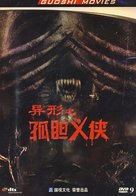 Alone in the Dark - Chinese DVD movie cover (xs thumbnail)