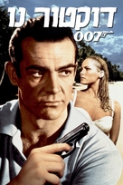 Dr. No - Israeli DVD movie cover (xs thumbnail)