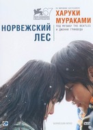 Noruwei no mori - Russian DVD movie cover (xs thumbnail)