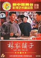 Lin jia pu zi - Chinese DVD movie cover (xs thumbnail)