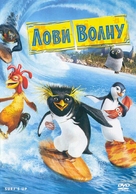 Surf&#039;s Up - Russian Movie Cover (xs thumbnail)